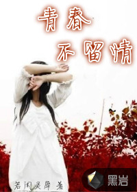 青春不留情