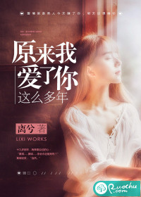 原來(lái)我愛了你這么多年