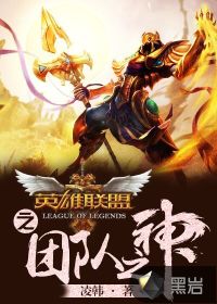 英雄联盟之团队之神