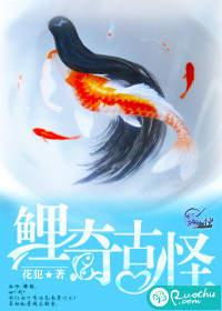 鲤奇古怪
