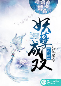 妖孽成双