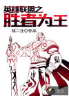 英雄聯(lián)盟之勝者為王
