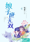 娘子世无双