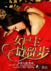 女尸主，請留步