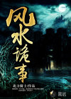 風(fēng)水詭事