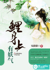 鲤身上有妖气