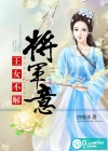 王女不解将军意