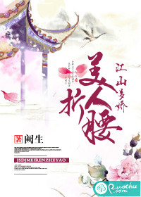 江山多娇，美人折腰