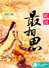 此误最相思
