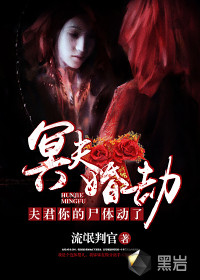 冥夫婚劫：夫君你的尸體動(dòng)了