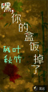 嘿，你的盒飯掉了