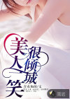 美人一笑很倾城