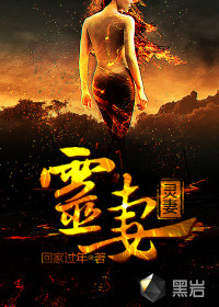 靈妻