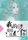 我的愛情還差一個(gè)你