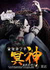 家里養(yǎng)了個(gè)冥神