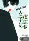 我才不會被女孩子欺負(fù)呢