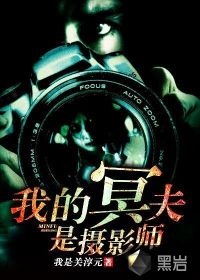 我的冥夫是攝影師