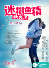 迷糊鱼精救夫记