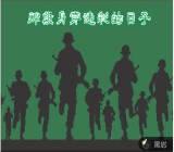 那段身穿迷彩的日子