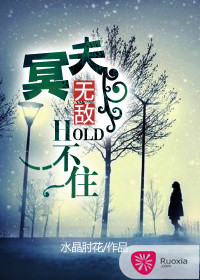冥夫無敵HOLD不住