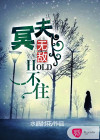 冥夫无敌HOLD不住