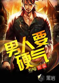 男人要硬氣