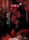 冥婚之陰妻來了