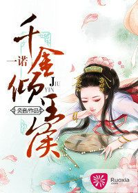一諾千金傾王侯
