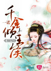 一诺千金倾王侯