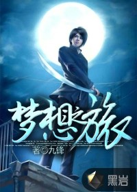 夢(mèng)想之旅