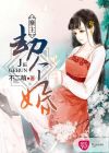 寨主，劫個(gè)婚