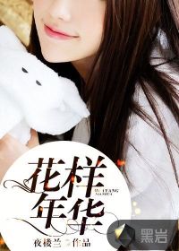 花样年华