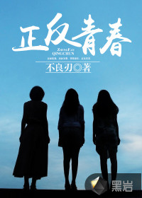 正反青春