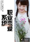職業(yè)戀愛系統(tǒng)