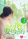 顧瑾，我們要好好的