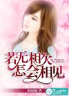 若无相欠，怎会相见