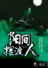 陽(yáng)間擺渡人