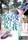 邻家有女爱上我