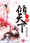 一妾傾天下