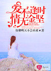 爱不逢时，情无金坚