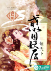 惑国妖后倾天下