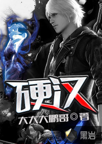 硬漢