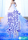 終將為你畫地為牢