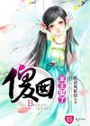 傻囡，本王娶了