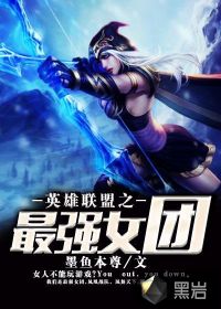 英雄联盟之最强女团