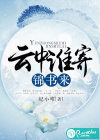 云中谁寄锦书来