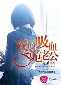 我的吸血詭老公