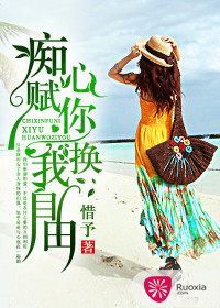 癡心賦你，換我自由