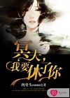 冥夫，我要休了你