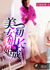 美女姐姐初長成